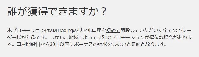 XMのボーナス利用規約