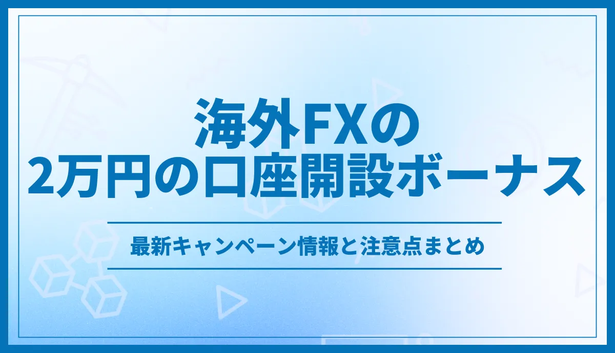 海外FXの2万円以上の口座開設ボーナス