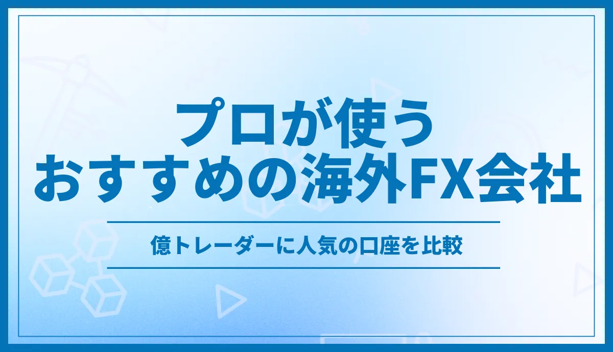 プロが使う海外FX会社おすすめ8選！億トレーダーに人気の口座を