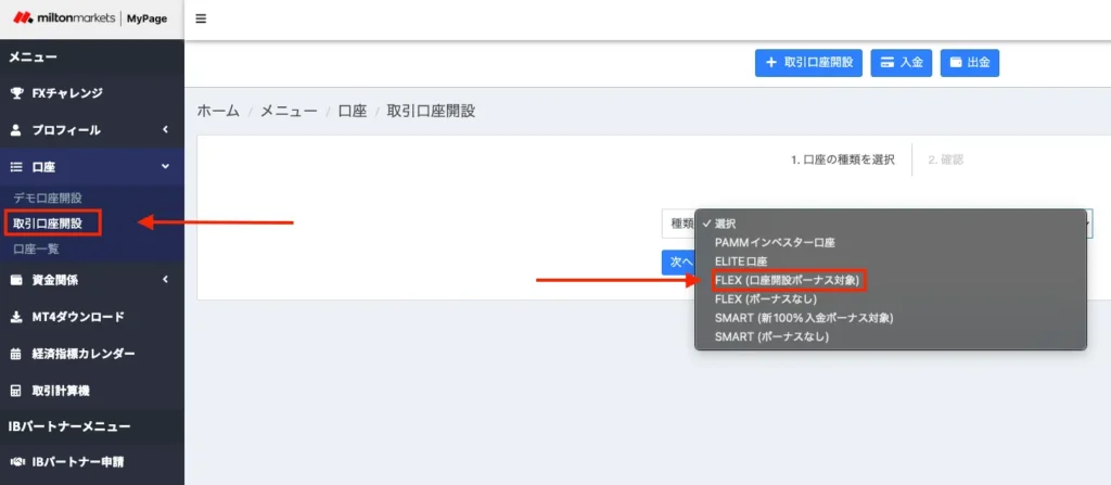 メニューの取引口座開設から「FLEX(口座開設ボーナス対象)」をクリック