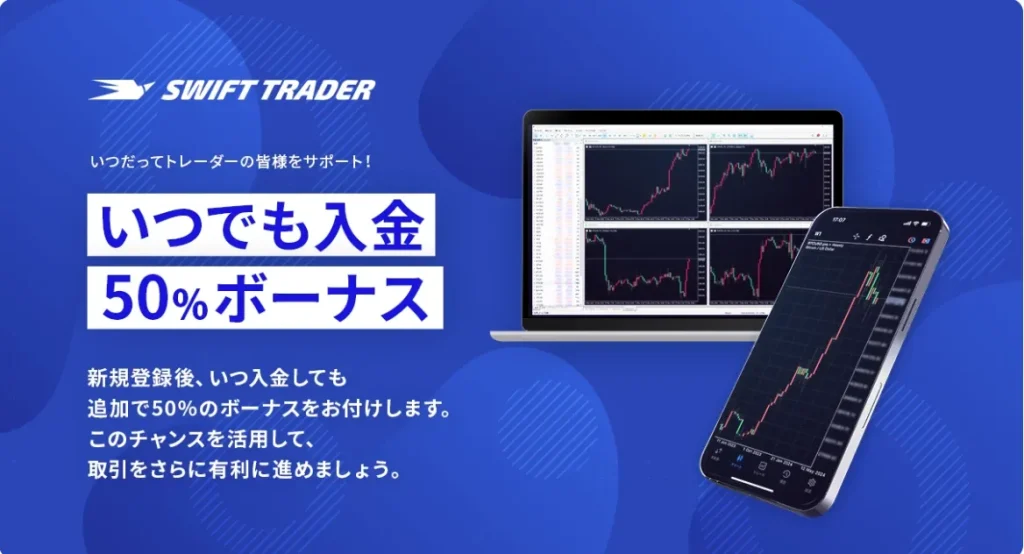 SwiftTraderの通常入金ボーナス