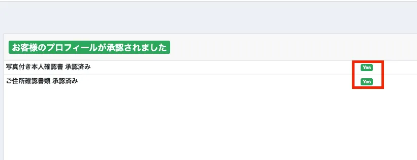 審査が完了すると「お客様のプロフィールが承認されました」と表示される