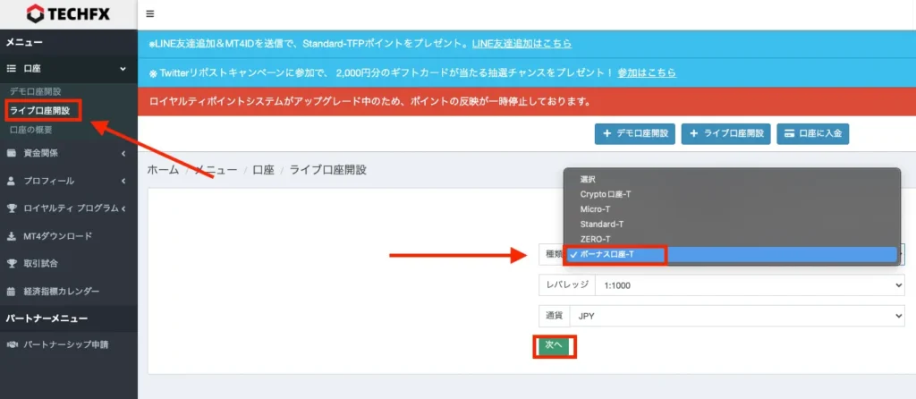 マイページの左側「口座」→「ライブ口座開設」を選択し「ボーナス口座-T」を選んで「次へ」と進む