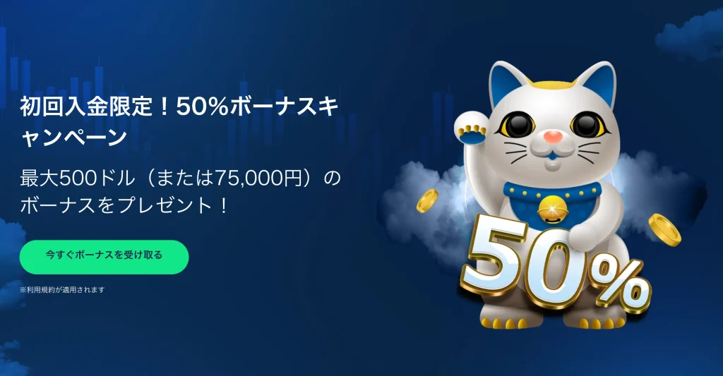 ttcmの期間限定50%入金ボーナス