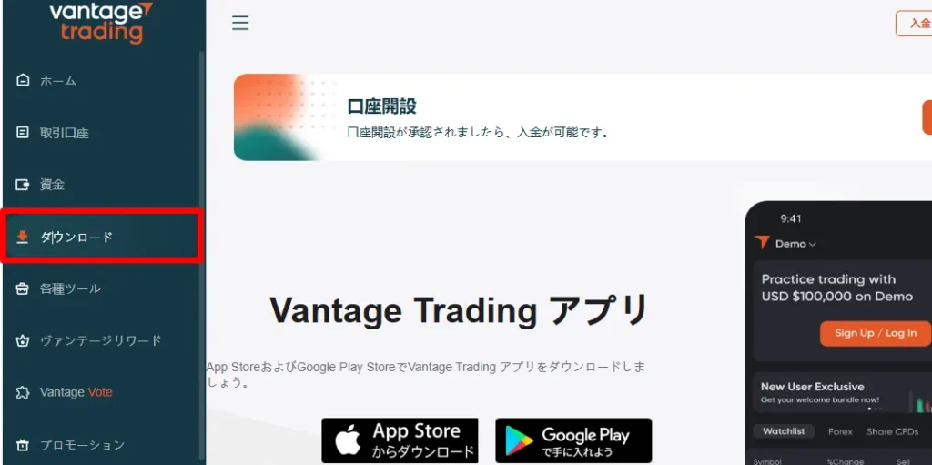 Vantageのデモ口座の開設手順：取引ツールのダウンロード