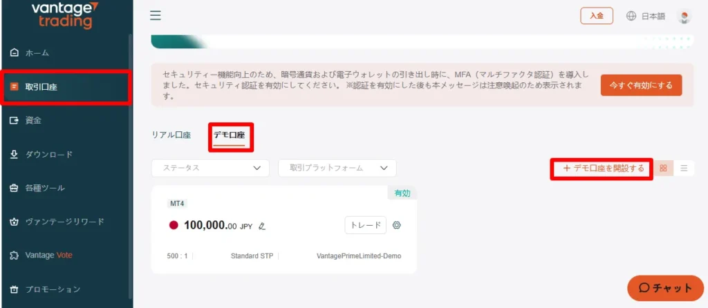 Vantageのデモ口座追加開設方法・手順