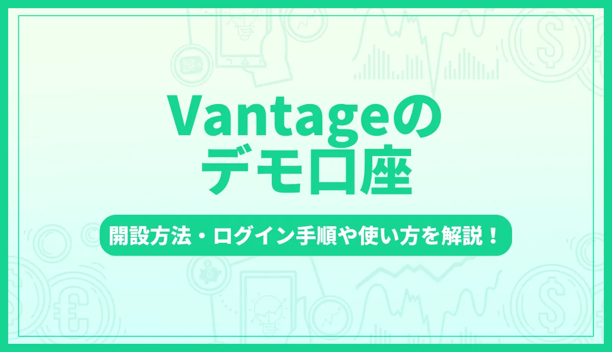 Vantageのデモ口座：開設方法・ログイン手順や使い方を解説