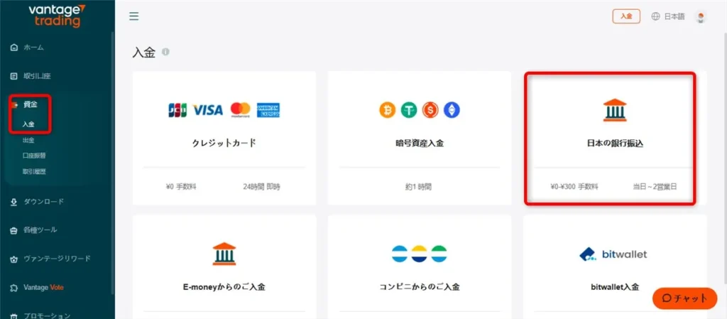 VantageTrading(ヴァンテージ)会員ページにて「日本の銀行振込」をクリック