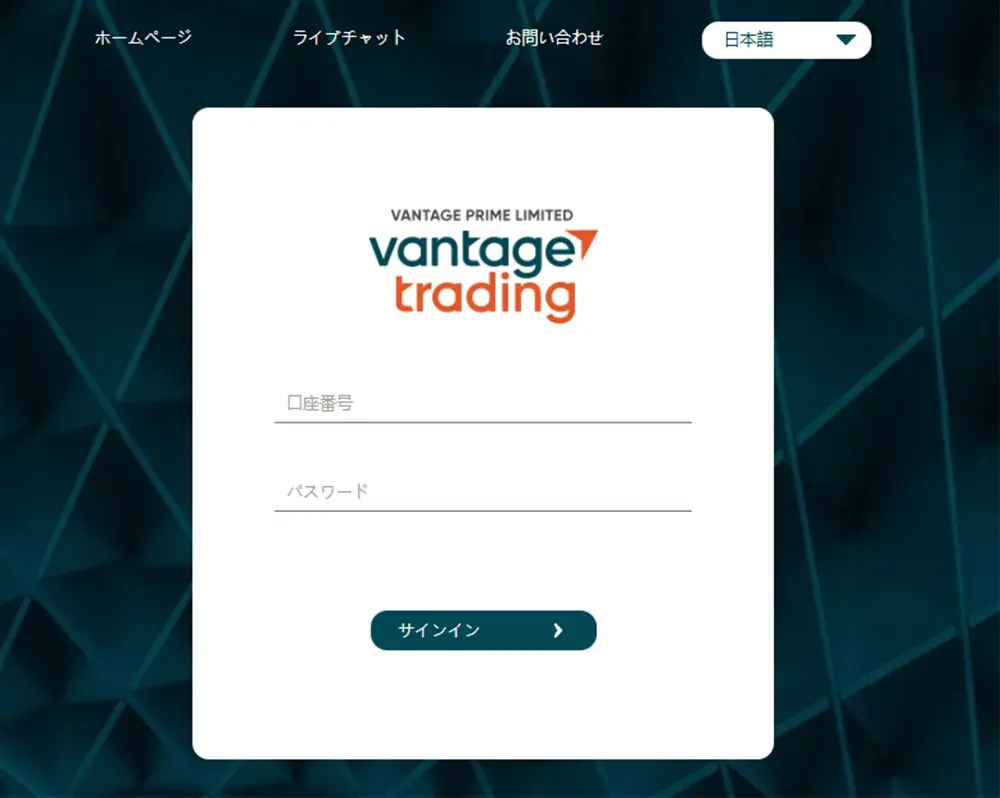 VantageのProTraderのログイン方法3