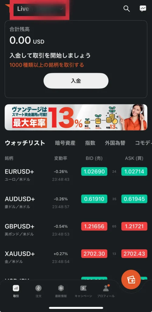 VantageTradingのログイン方法スマホアプリ版4