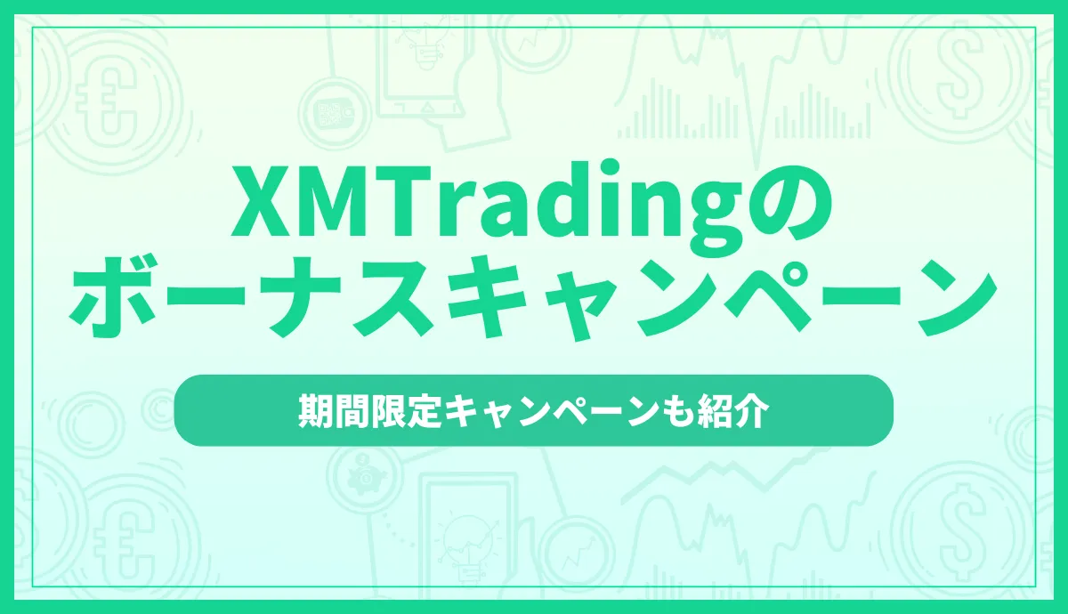 XMTradingのボーナスキャンペーン一覧!