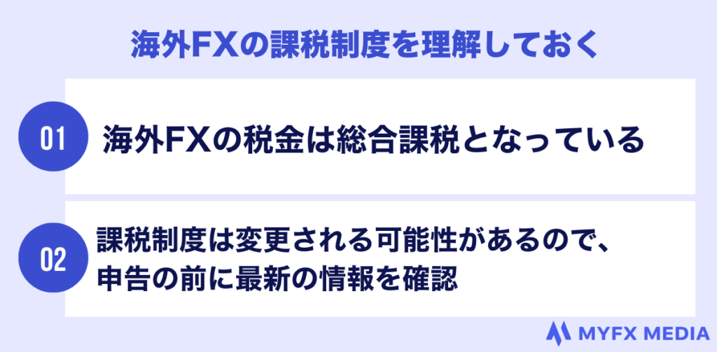 海外fxの課税制度を理解しておく