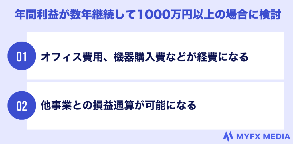 年間利益が数年継続して1000万円以上の場合に検討