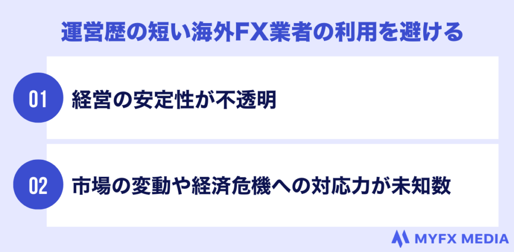 運営歴の短い海外fx業者の利用を避ける