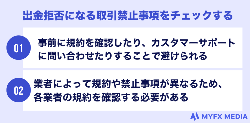 出金拒否になる取引禁止事項をチェックする