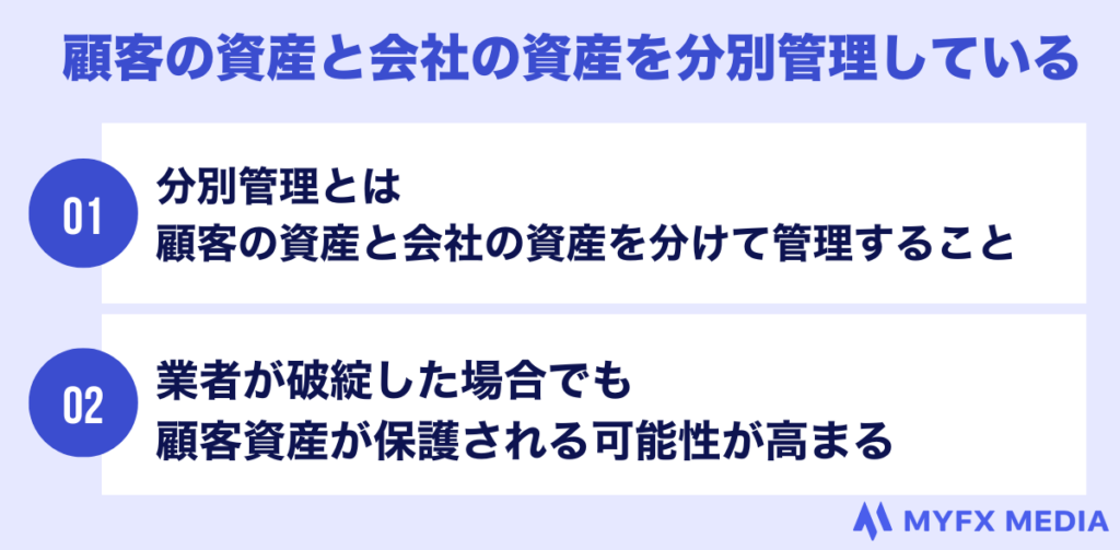 顧客の資産と会社の資産を分別管理している