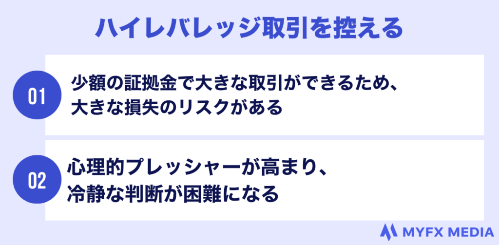 ハイレバレッジ取引を控える