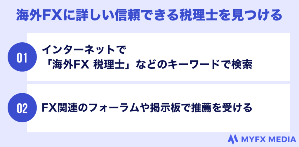 海外fxに詳しい信頼できる税理士を見つける