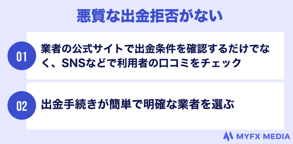 悪質な出金拒否がない