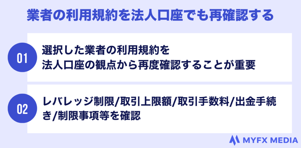 業者の利用規約を法人口座でも再確認する