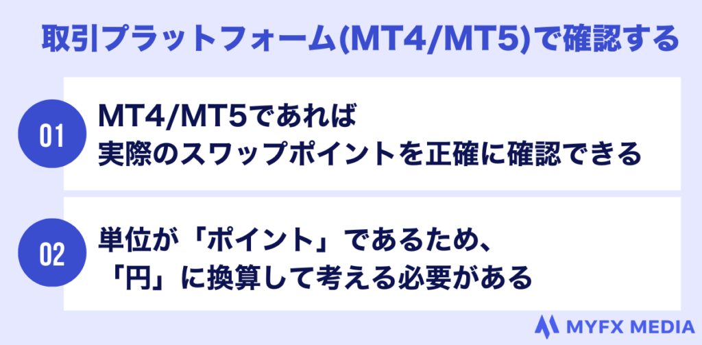 取引プラットフォームで確認する