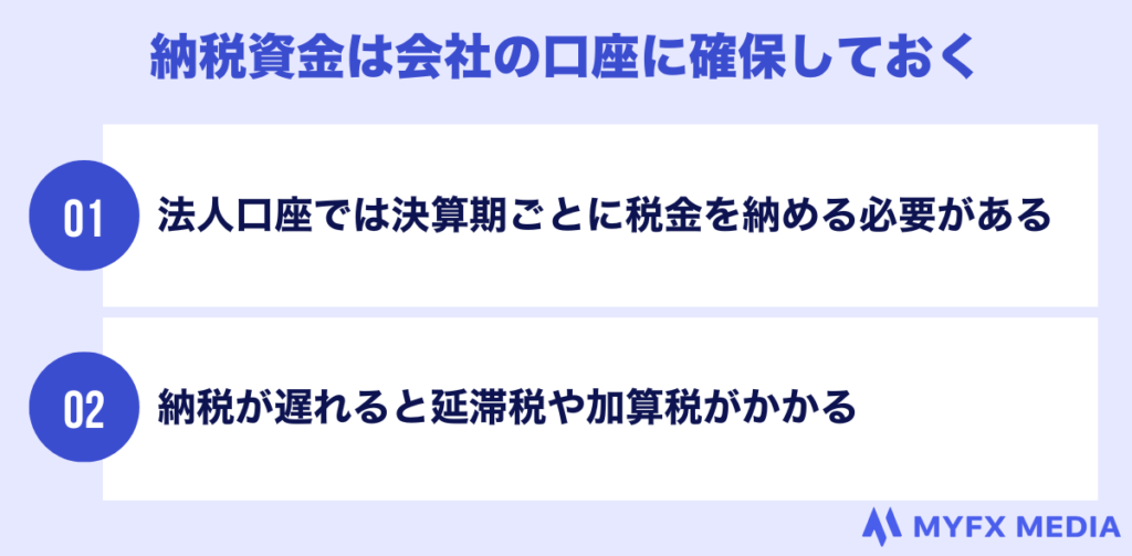 納税資金は会社の口座に確保しておく