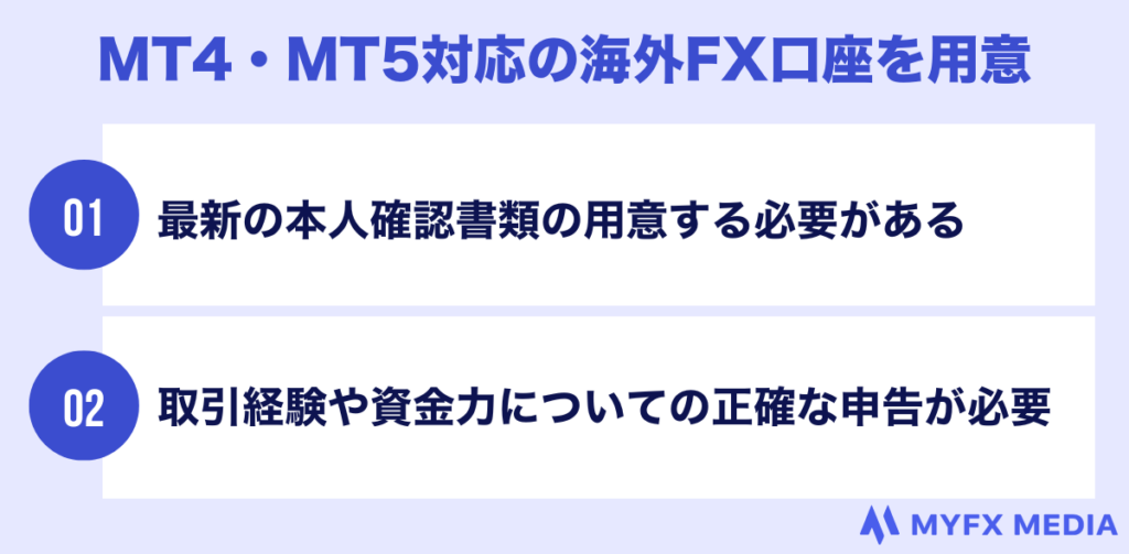 MT4・MT5対応の海外FX口座を用意