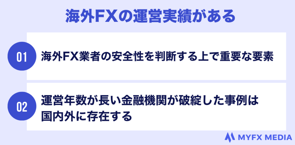 海外fxの運営実績がある