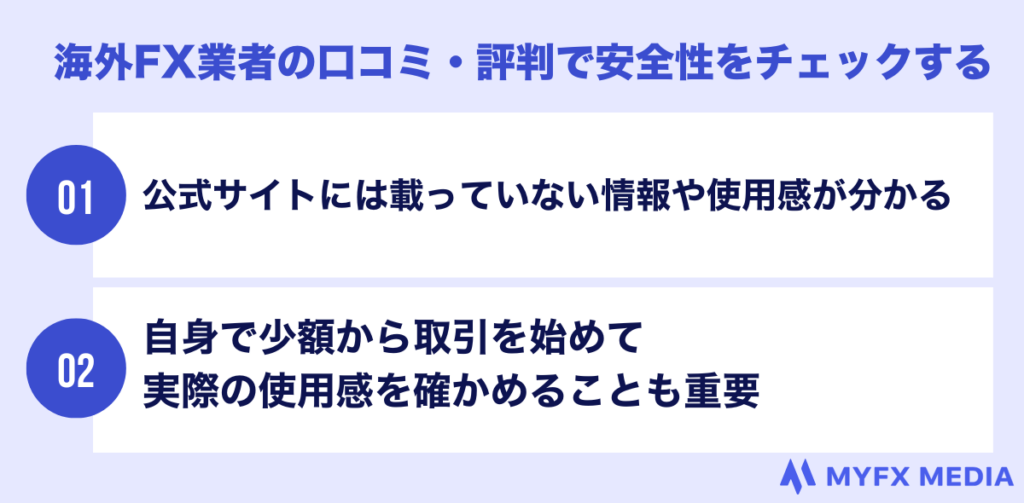 海外fx業者の口コミ・評判で安全性をチェックする