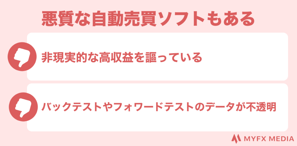 悪質な自動売買ソフトもある