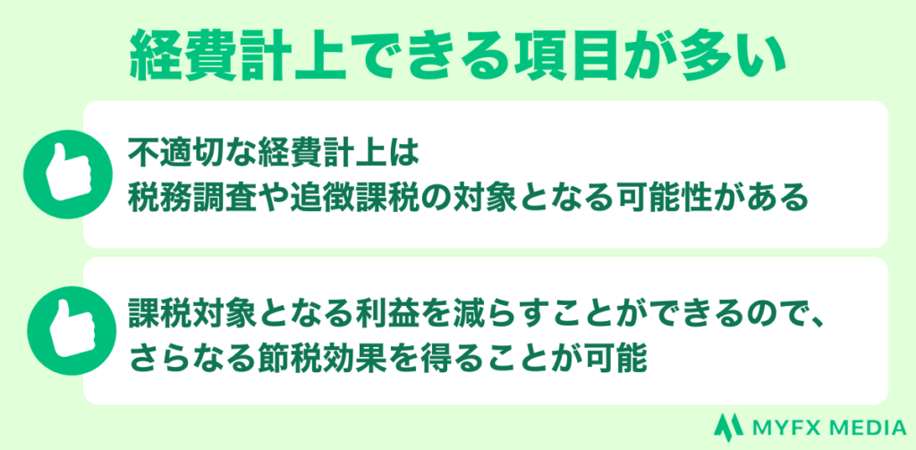 経費計上できる項目が多い