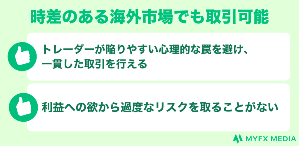 時差のある海外市場でも取引可能