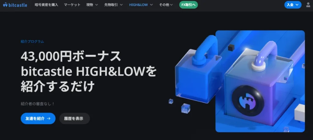bitcastleの43,000円のボーナスが受け取れる友人紹介プログラム