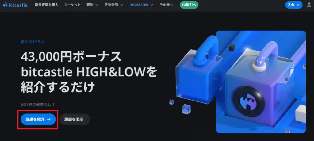 「友達を紹介」をクリック