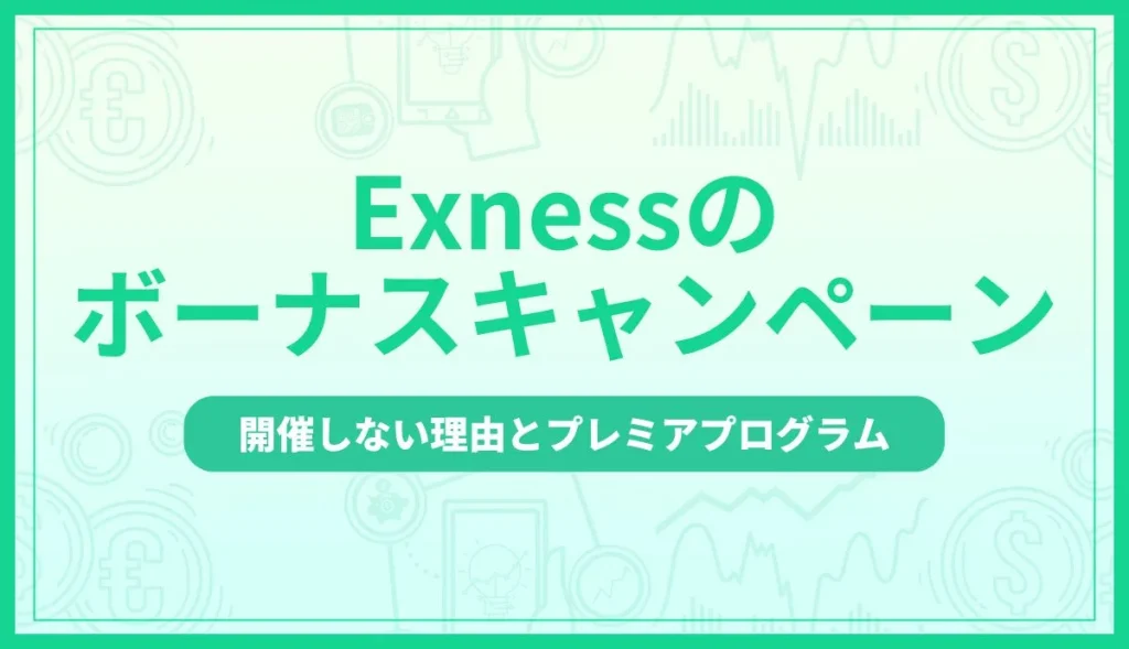 Exnessのボーナスキャンペーンはなし？開催しない理由とプレミアプログラムを解説