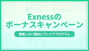 Exnessのボーナスキャンペーンはなし？開催しない理由とプレミアプログラムを解説