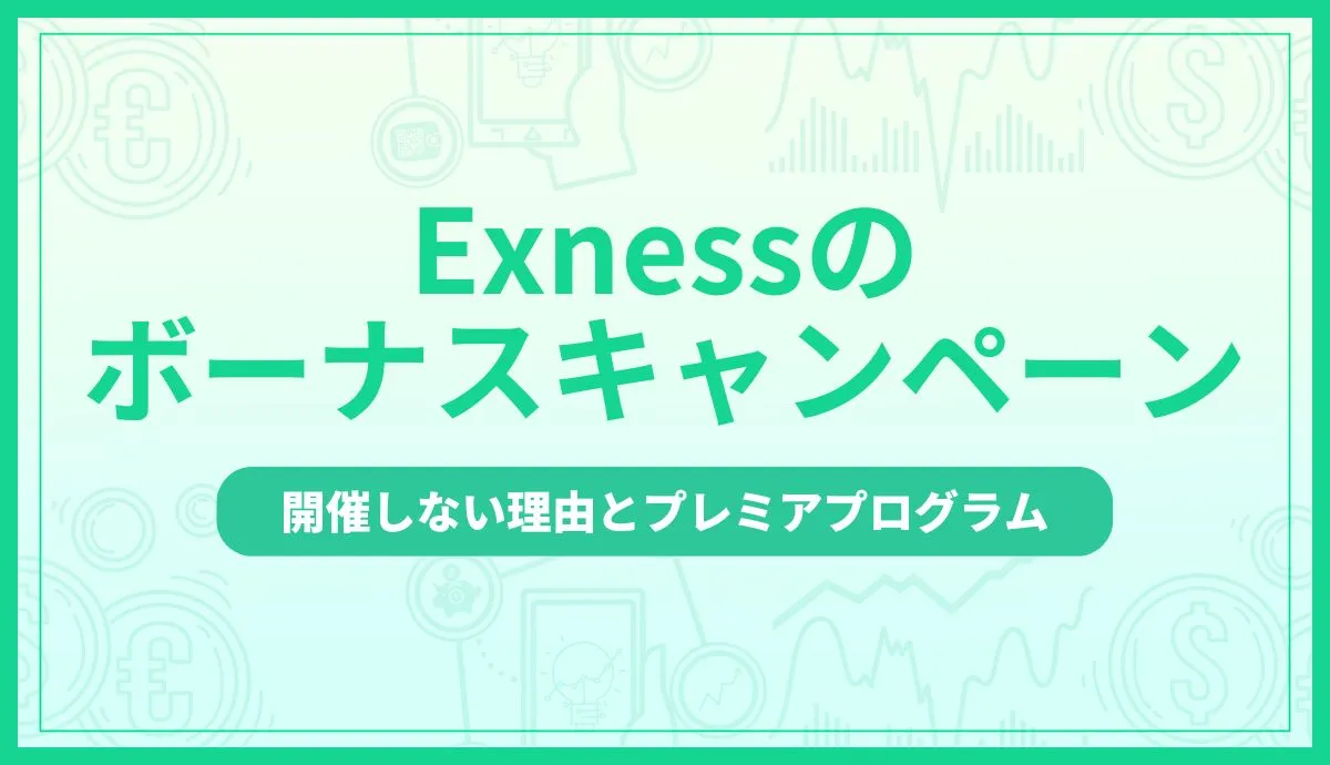 Exnessのボーナスキャンペーンはなし？開催しない理由とプレミアプログラムを解説