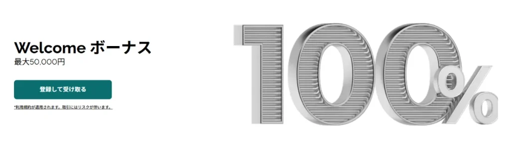 100%ウェルカム入金ボーナス(上限5万円)