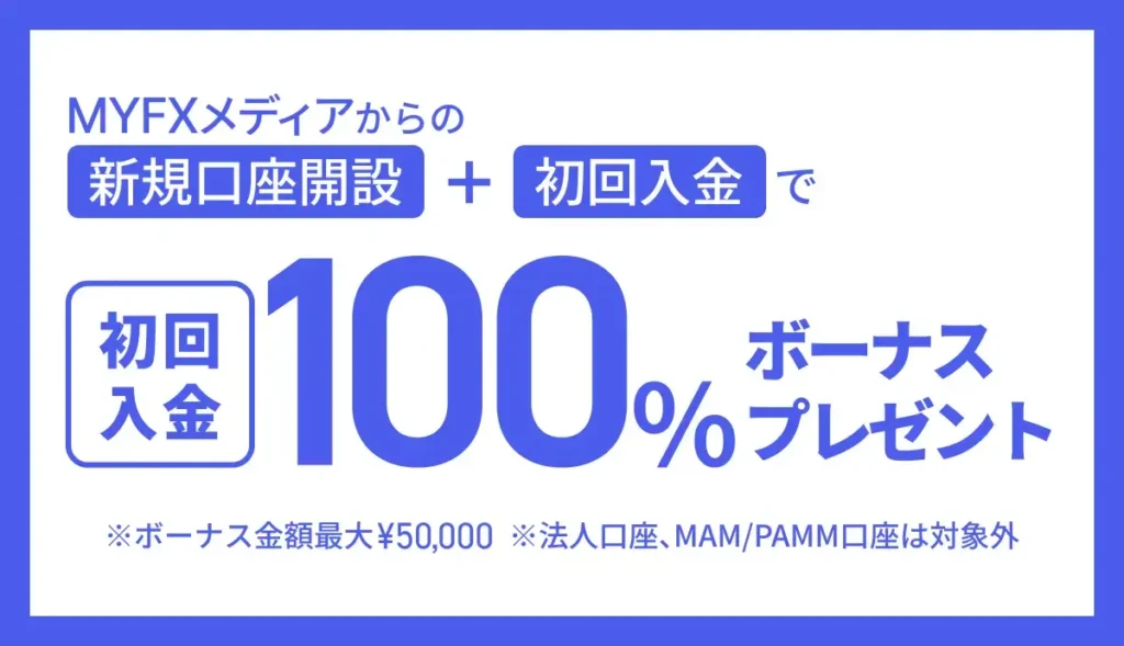 MYFX Marketsの100%入金ボーナス