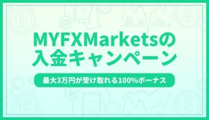 MYFXMarketsの入金ボーナスキャンペーン