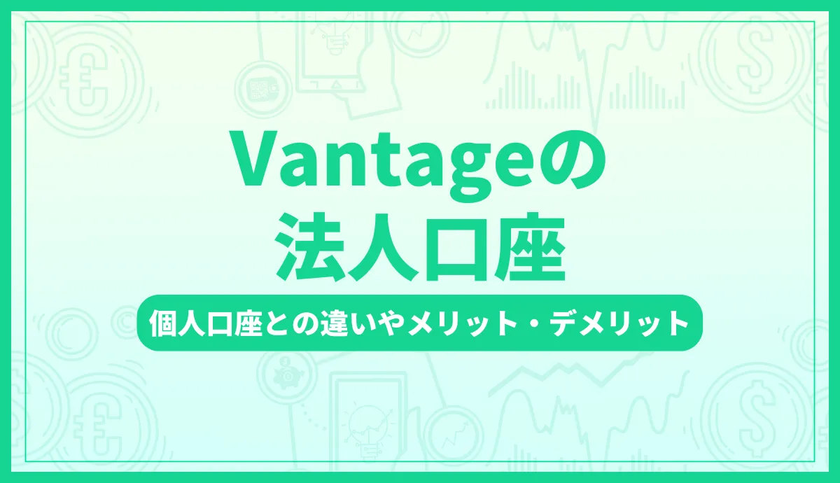 VantageTradingの法人口座