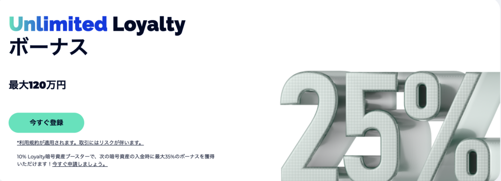 FXGTの25%Unlimited Loyalty入金ボーナス