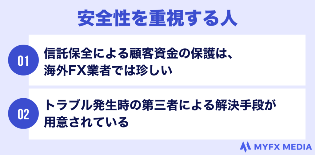 AXIORYは安全性を重視する人向き