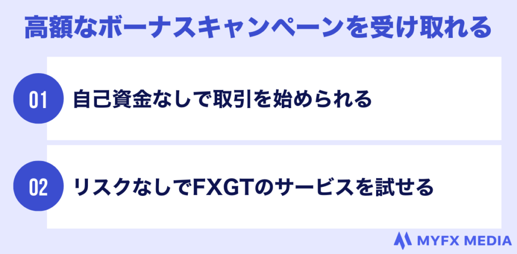 高額なボーナスキャンペーンを受け取れる