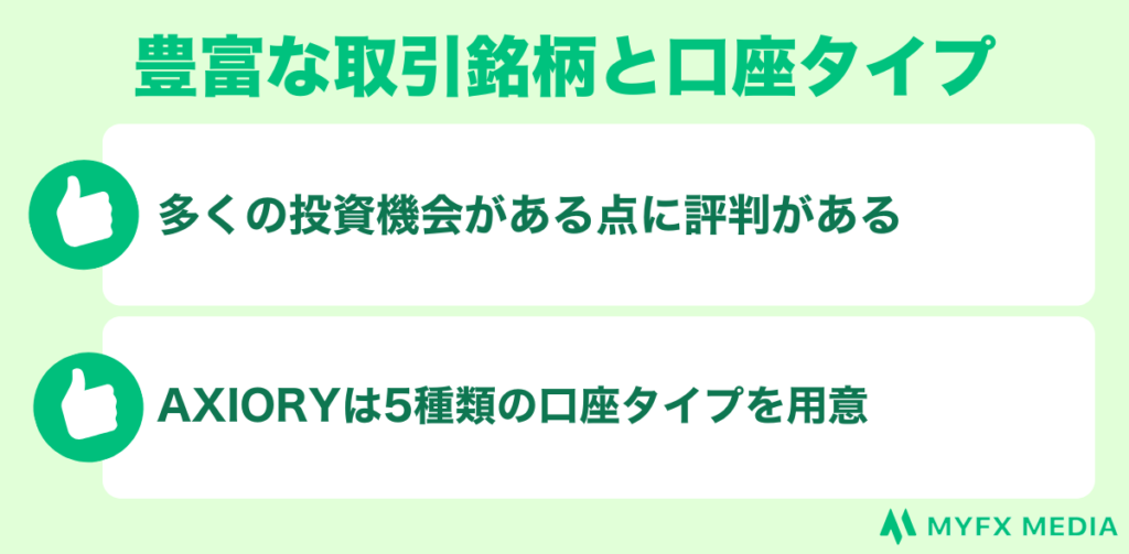 豊富な取引銘柄と口座タイプ