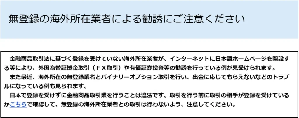 金融庁に掲載されている海外FX業者への注意喚起