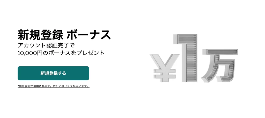 FXGTの10,000円口座開設ボーナス