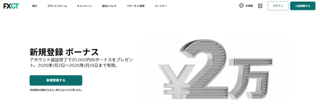 海外FXの口座開設ボーナス第7位:FXGT|20,000円【期間限定】
