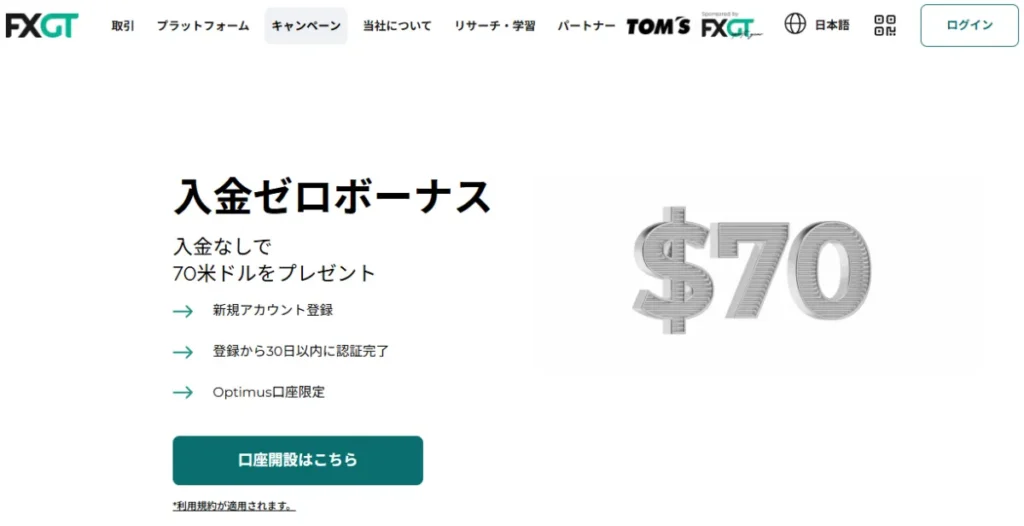 FXGTの口座開設ボーナス｜100ドル(約16,000円)