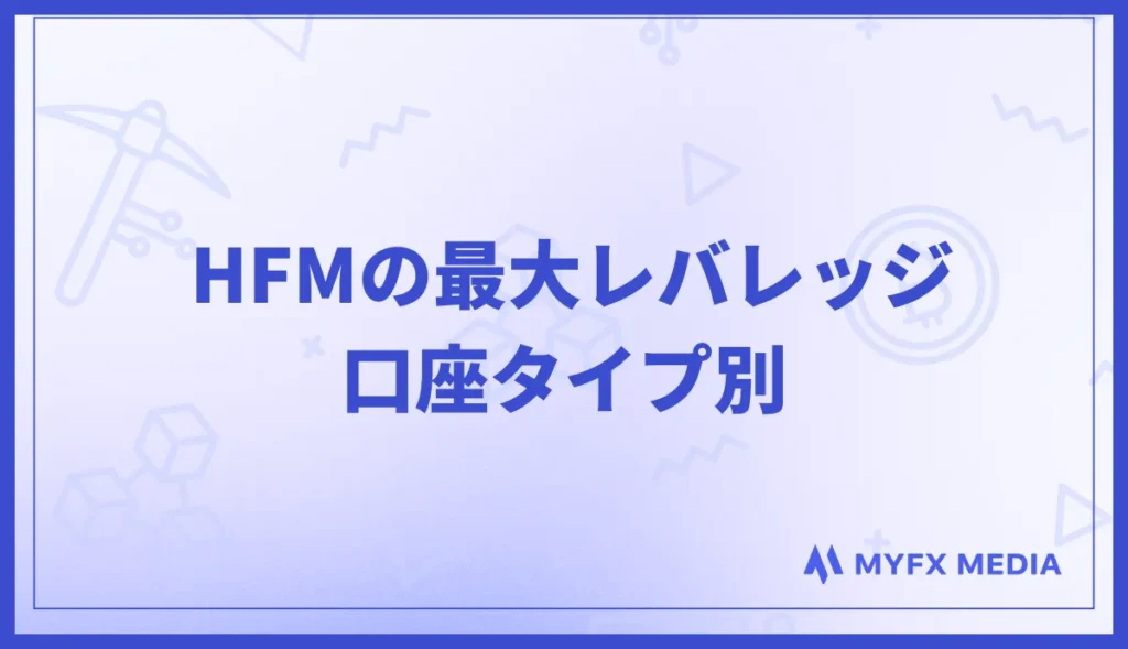 HFMの最大レバレッジを口座タイプ別に解説